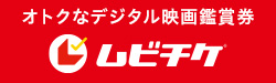 デジタル前売り券の購入はこちら