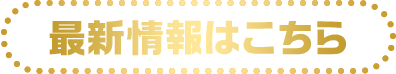 最新情報はこちら（Follow Me）