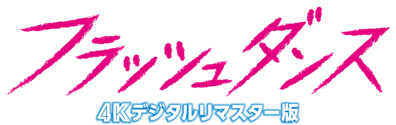 サタデー・ナイト・フィーバー