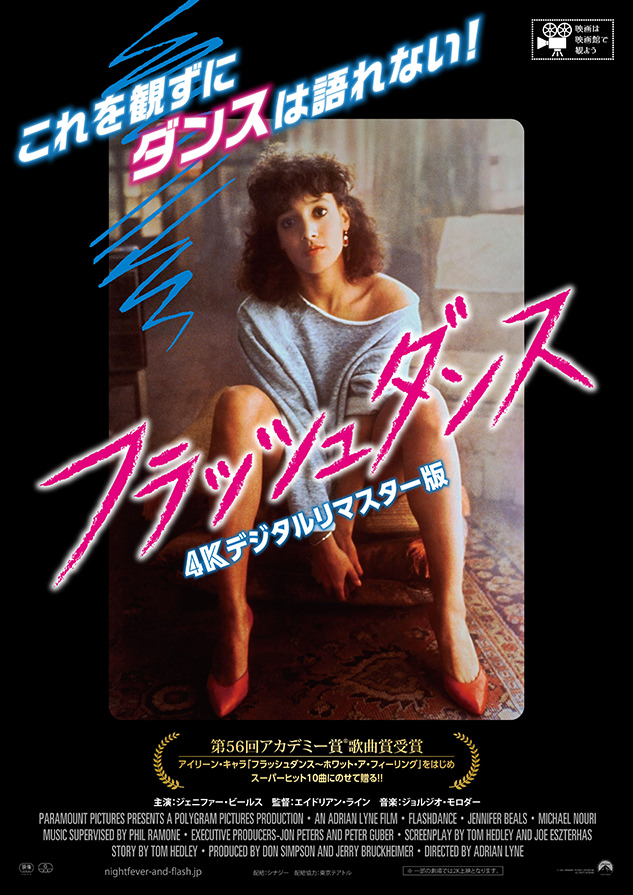 『フラッシュダンス』（４Kデジタルリマスター版）