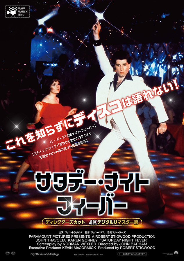 『サタデー・ナイト・フィーバー』（ディレクターズカット　４Kデジタルリマスター版）