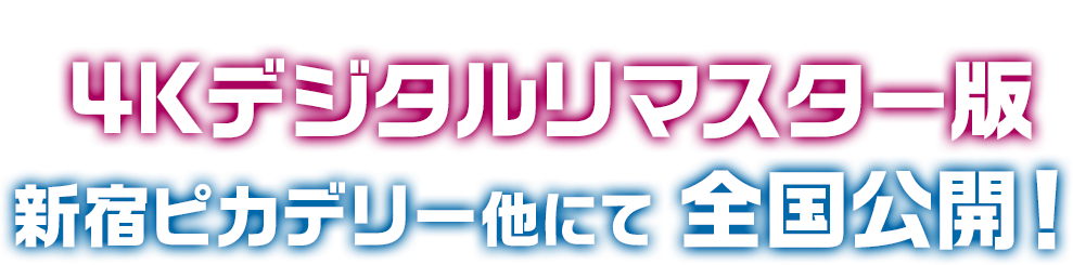 Dance＆Ｍusic 映画の不滅の金字塔 4Kデジタルリマスター版 新宿ピカデリー他にて 全国公開決定！