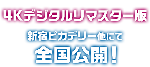 Dance＆Ｍusic 映画の不滅の金字塔 4Kデジタルリマスター版 新宿ピカデリー他にて 全国公開決定！