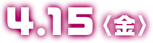 4.15（金）