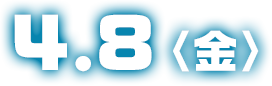 4.8（金）