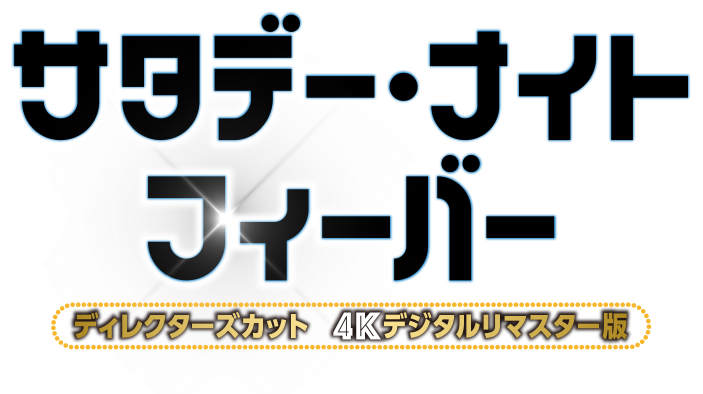 サタデー・ナイト・フィーバー
